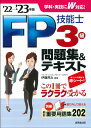 【中古】FP技能士3級問題集&テキスト ’22→’23年版/成美堂出版/伊藤亮太(単行本)