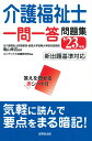 【中古】スピードチェック!介護福祉士一問一答問題集 ’23年版/成美堂出版/亀山幸吉(新書)