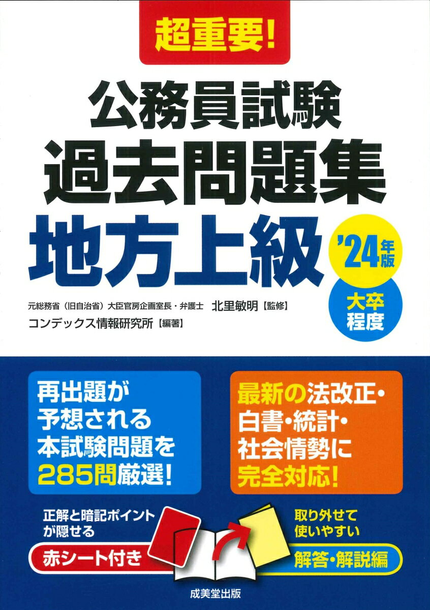 【中古】超重要！公務員試験過去問題集地方上級 大卒程度 ’24年版/成美堂出版/北里敏明（単行本）