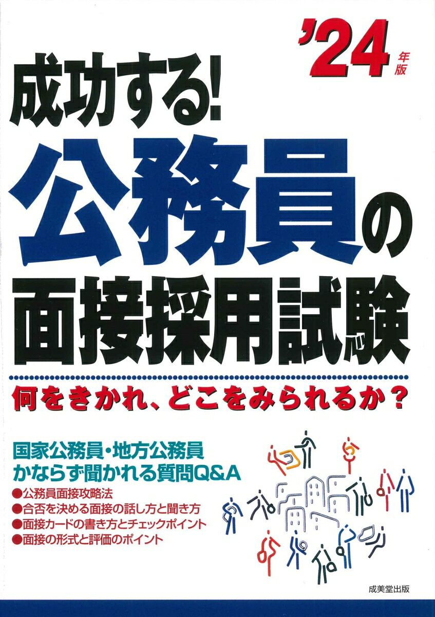 【中古】成功する！公務員の面接採用試験 ’24年版/成美堂出版/成美堂出版編集部（単行本）