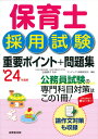 【中古】保育士採用試験重要ポイント+問題集 ’24年度版/成美堂出版/近喰晴子(単行本)
