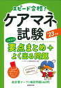 【中古】ケアマネ試験これだけ要点まとめ+よく出る問題 ’23年版/成美堂出版/コンデックス情報研究所(単行本)