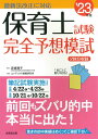 【中古】保育士試験完全予想模試 ’23年版/成美堂出版/近喰晴子(単行本)