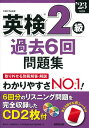 【中古】英検2級過去6回問題集 ’23年度版/成美堂出版/成美堂出版編集部(単行本)