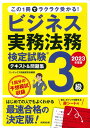 【中古】ビジネス実務法務検定試験3級テキスト&問題集 2023年度版/成美堂出版/コンデックス情報研究所(単行本)