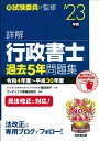 【中古】詳解行政書士過去5年問題集 ’23年版/成美堂出版/織田博子(単行本)