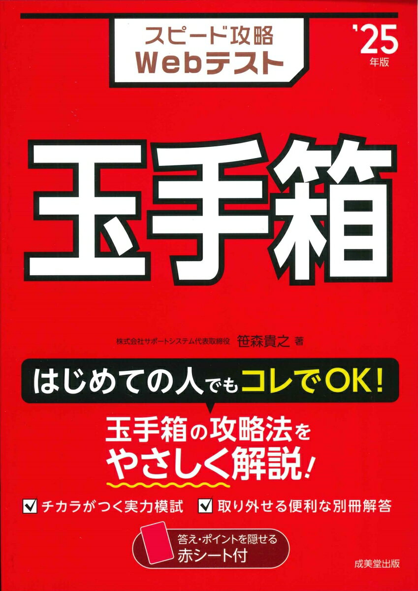 【中古】スピード攻略Webテスト玉手箱 ’25年版/成美堂出版/笹森貴之（単行本）