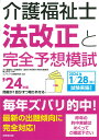 【中古】介護福祉士法改正と完全予想模試 ’24年版/成美堂出版/亀山幸吉(単行本)