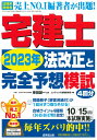 【中古】宅建士2023年法改正と完全予想模試/成美堂出版/串田誠一(単行本)