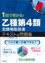 【中古】1回で受かる!乙種第4類危険物取扱者テキスト&問題集/成美堂出版/コンデックス情報研究所(単行本)