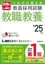 【中古】これだけ覚える教員採用試験教職教養 ’25年版/成美堂出版/東京リーガルマインド(単行本)