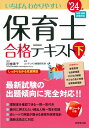 【中古】いちばんわかりやすい保育士合格テキスト 下巻’24年版/成美堂出版/近喰晴子(単行本)