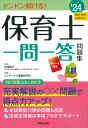 【中古】保育士一問一答問題集 ’24年版/成美堂出版/近喰晴子(単行本)