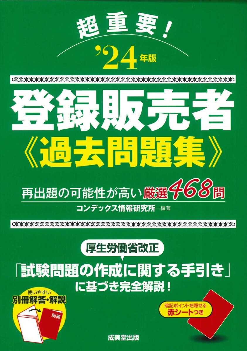 【中古】超重要！登録販売者過去問題集 ’24年版/成美堂出版/コンデックス情報研究所（単行本）