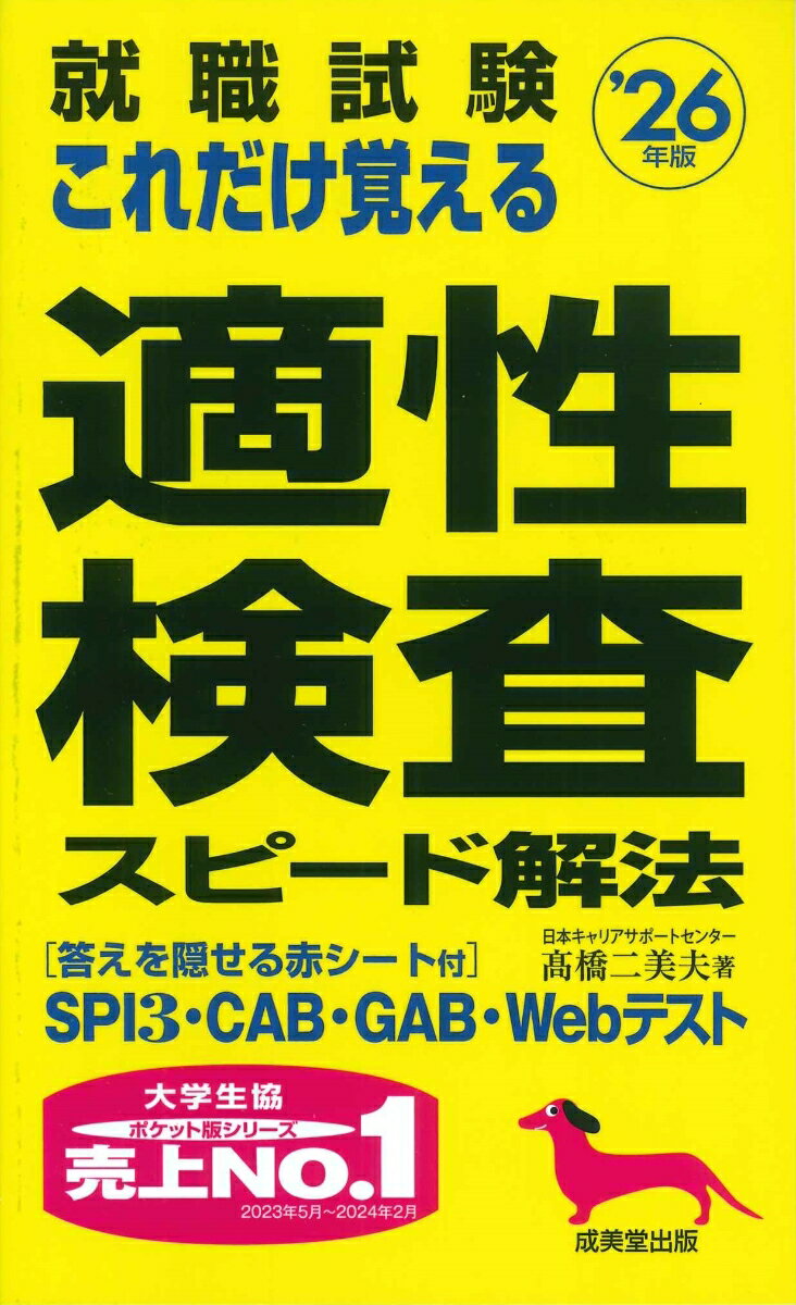 【中古】就職試験これだけ覚える適性検査スピード解法 ’26年版/成美堂出版/高橋二美夫（新書）