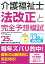 【中古】介護福祉士法改正と完全予想模試 ’25年版/成美堂出版/亀山幸吉(単行本)