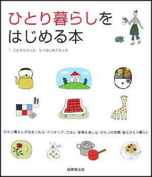 【中古】ひとり暮らしをはじめる本 これからの人ももうはじめてる人も /成美堂出版/成美堂出版株式会社（大型本）