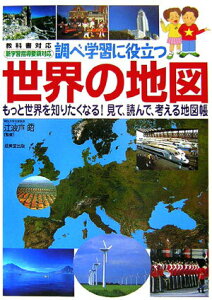【中古】調べ学習に役立つ世界の地図 もっと世界を知りたくなる!見て、読んで、考える地図/成美堂出版/江波戸昭(単行本)