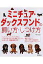 【中古】ミニチュア・ダックスフンドの飼い方・しつけ方 /成美堂出版/鳴海治(単行本(ソフトカバー))