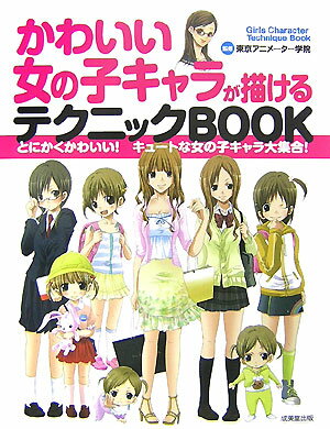 【中古】かわいい女の子キャラが描けるテクニックbook（単行本）