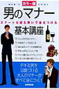 【中古】男のマナ-基本講座 スマ-トな振る舞いで差をつける /成美堂出版/成美堂出版株式会社(単行本)