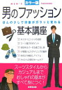 【中古】男のファッション基本講座 ほんの少しで印象がガラッと変わる /成美堂出版/成美堂出版株式会社(単行本(ソフトカバー))