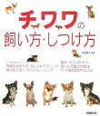 【中古】チワワの飼い方・しつけ方 /成美堂出版/前田智子(単行本(ソフトカバー))