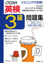 【中古】CD付英検3級問題集 リスニングで合格! /成美堂出版/佐藤健司(単行本)
