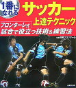 【中古】1番になれるサッカ-上達テクニック /成美堂出版/川崎フロンタ-レ(単行本)