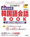【中古】「カムサハムニダ」から始める書き込み式韓国語会話book /成美堂出版/石田美智代(大型本)