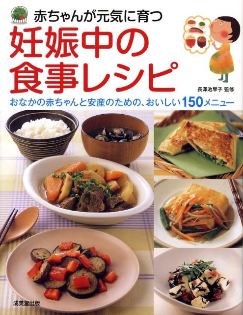Public Health, Preventive Medicine - 【中古】赤ちゃんが元気に育つ妊娠中の食事レシピ/成美堂出版/長沢千佐子（単行本）