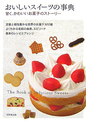 【中古】おいしいスイ-ツの事典 甘く、かわいいお菓子のスト-