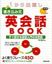 【中古】1から出直し書き込み式英会話book /成美堂出版/井口紀子(大型本)