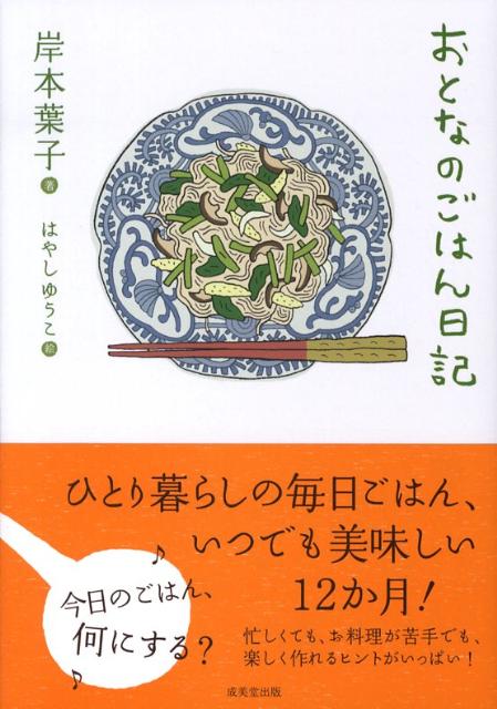 【中古】おとなのごはん日記/成美堂出版/岸本葉子（単行本）