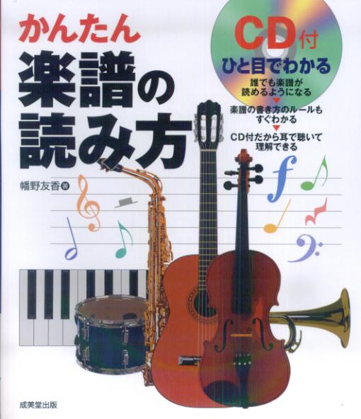 【中古】ひと目でわかるかんたん楽譜の読み方 /成美堂出版/幡野友香（単行本）