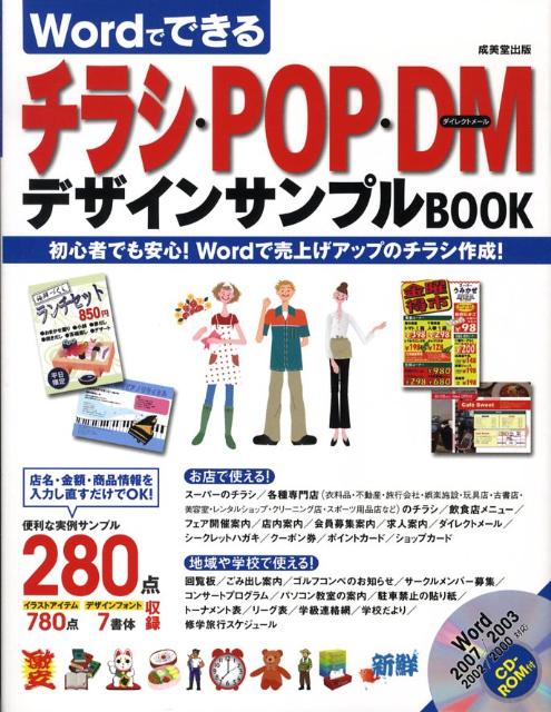 【中古】Wordでできるチラシ・POP・DMデザインサンプルbook /成美堂出版/成美堂出版株式会社（単行本）