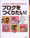 【中古】ブログをつくりたい! はじめるのはとっても簡単、やればやるほどおもしろい /成美堂出版/成美堂出版株式会社(単行本(ソフトカバー))