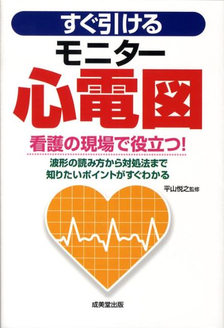 【中古】すぐ引けるモニタ-心電図 看護の現場で役立つ！ /成美堂出版/平山悦之（単行本）