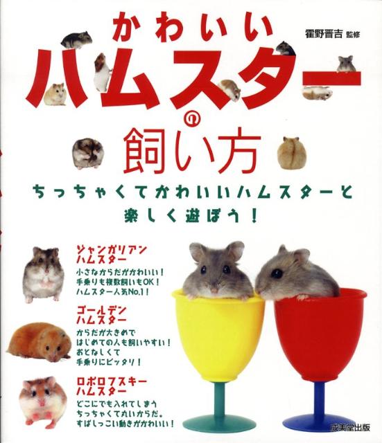 【中古】かわいいハムスタ-の飼い方 /成美堂出版/霍野晋吉（単行本）