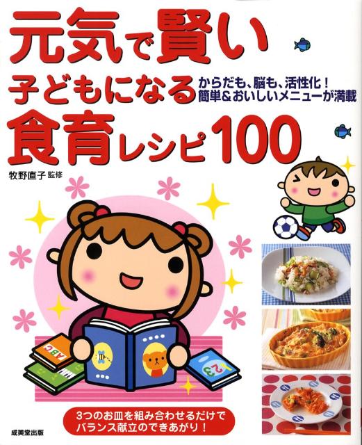 【中古】元気で賢い子どもになる食育レシピ100 /成美堂出版/牧野直子（大型本）