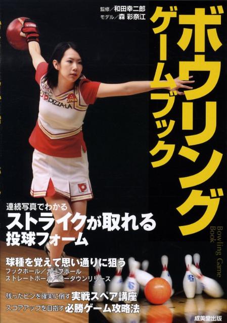 楽天市場】ボウリング ブック（ホビー・スポーツ・美術｜本・雑誌