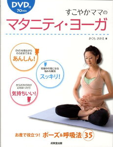 【中古】すこやかママのマタニティ・ヨ-ガ/成美堂出版/きくちさかえ(単行本)