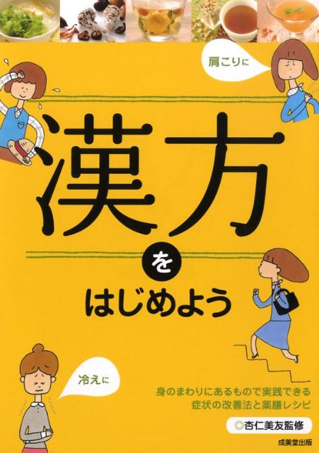 【中古】漢方をはじめよう かんたんおいしい薬膳レシピつき /成美堂出版/杏仁美友（単行本）