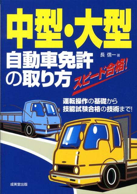 Automobile License - 【中古】中型・大型自動車免許の取り方 スピ-ド合格！ /成美堂出版/長信一（単行本）