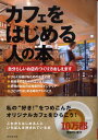 【中古】カフェをはじめる人の本 自分らしいお店のつくり方おしえます /成美堂出版/成美堂出版株式会社(単行本)