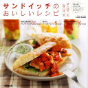 【中古】サンドイッチのおいしいレシピ デリ風おしゃれサンドを楽しむアイデア87 /成美堂出版/Lumi kuke(大型本)