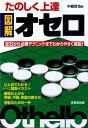 【中古】たのしく上達図解オセロ /成美堂出版/中島哲也(単行本(ソフトカバー))