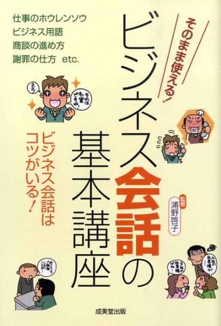 【中古】そのまま使える！ビジネス会話の基本講座 使いこなせてはじめて一人前！ /成美堂出版/浦野啓子（単行本）
