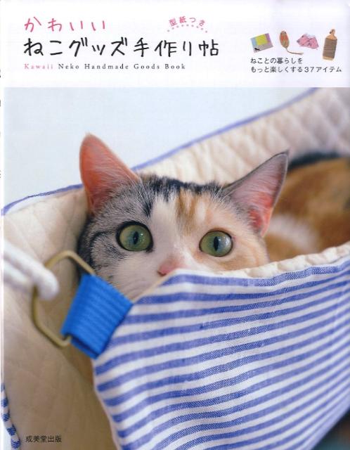 【中古】かわいいねこグッズ手作り帖 ねことの暮らしをもっと楽しくする37アイテム /成美堂出版/成美堂..
