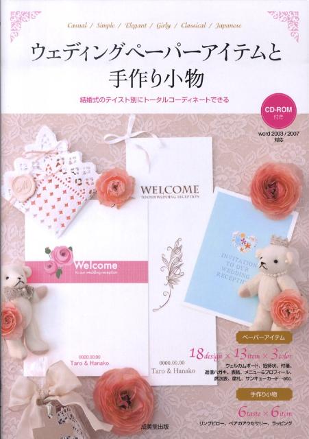 【中古】ウェディングペ-パ-アイテムと手作り小物 結婚式のテイスト別にト-タルコ-ディネイトできる/成美堂出版/成美堂出版株式会社（単行本）